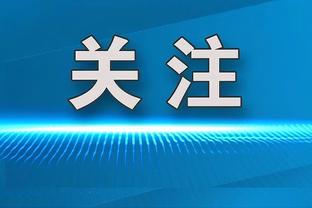 祖巴茨：我的心态是每晚都努力拿下两双 快船篮球是为彼此而战